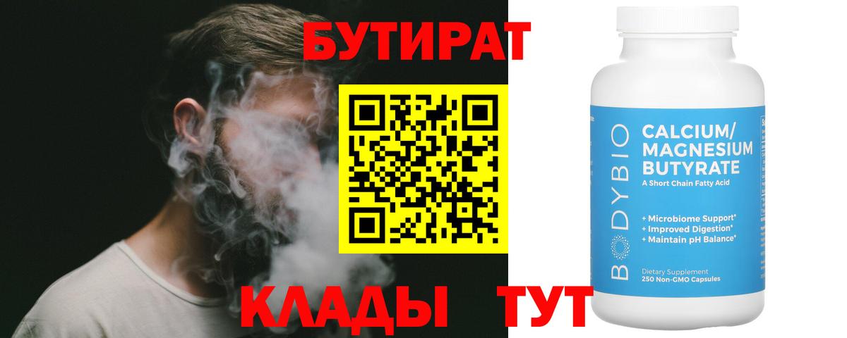 БУТИРАТ  БУТИРАТ 1.4BDO  Вход с VPN  Брянск 